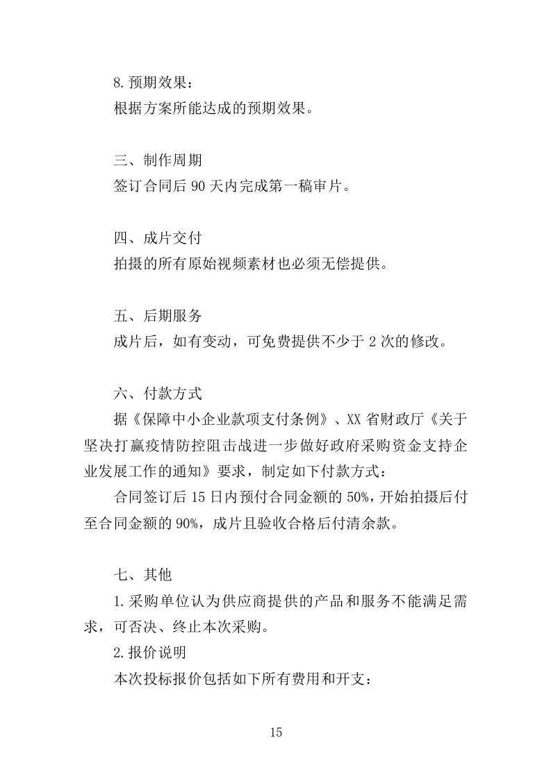 抗战微电影制作服务投标方案（301页）.doc 第15页