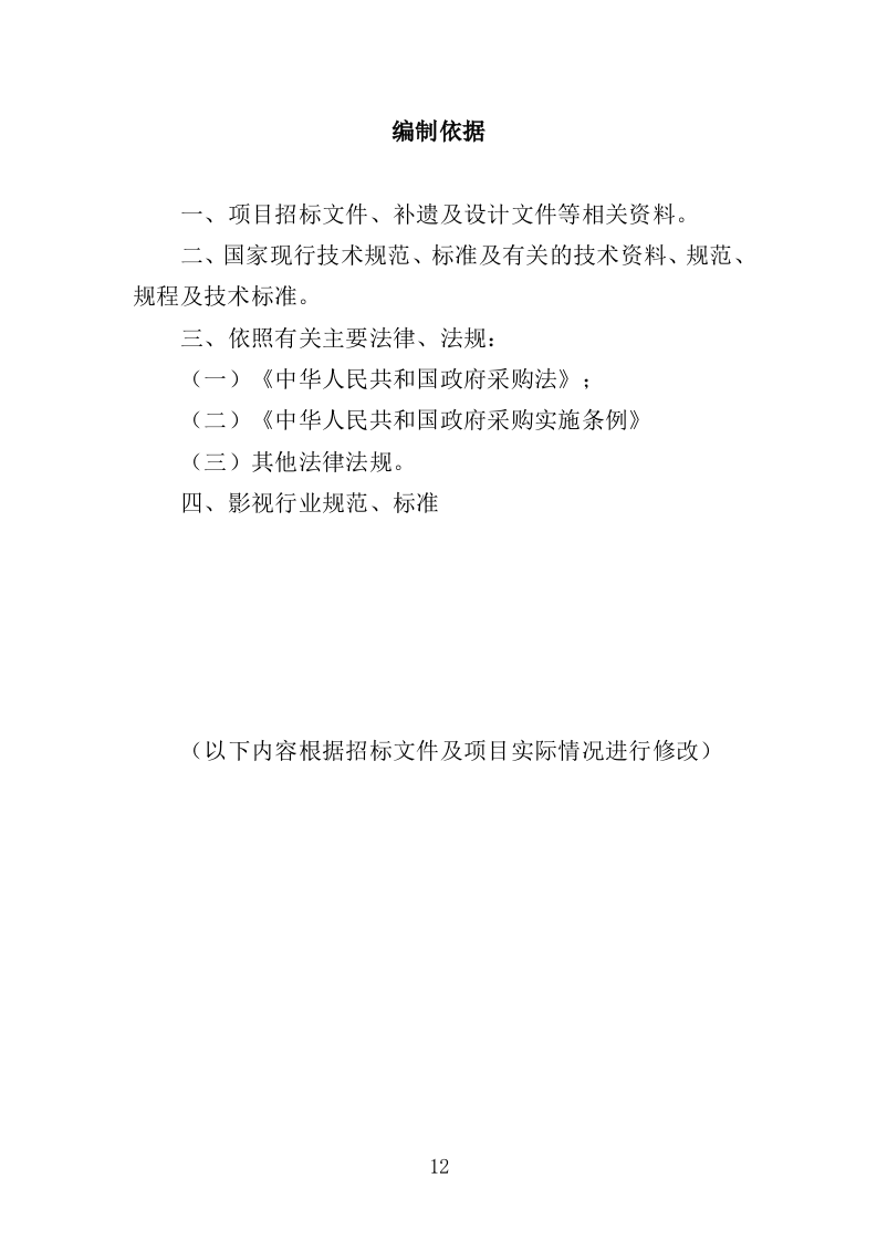抗战微电影制作服务投标方案（301页）.doc 第12页