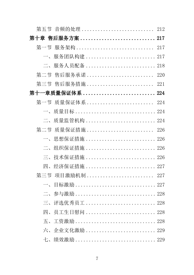 抗战微电影制作服务投标方案（301页）.doc 第7页