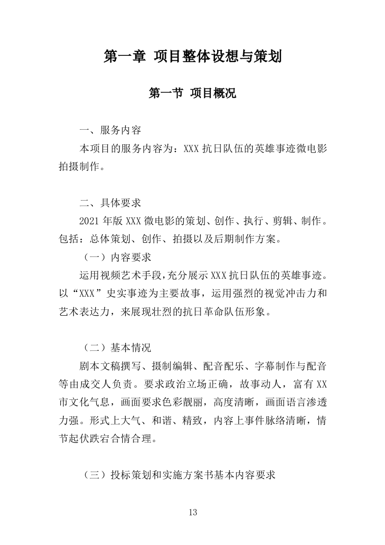 抗战微电影制作服务投标方案（301页）.doc 第13页