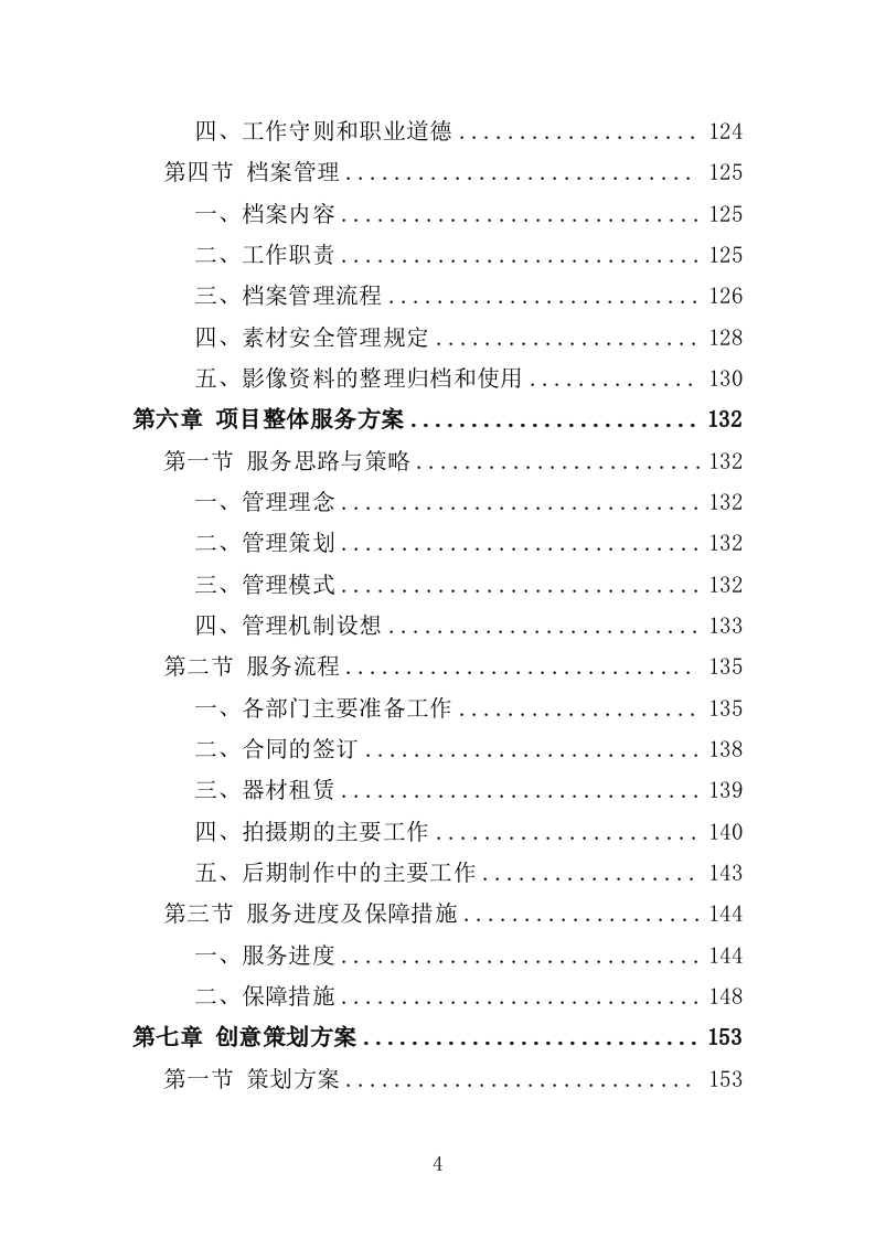 抗战微电影制作服务投标方案（301页）.doc 第4页