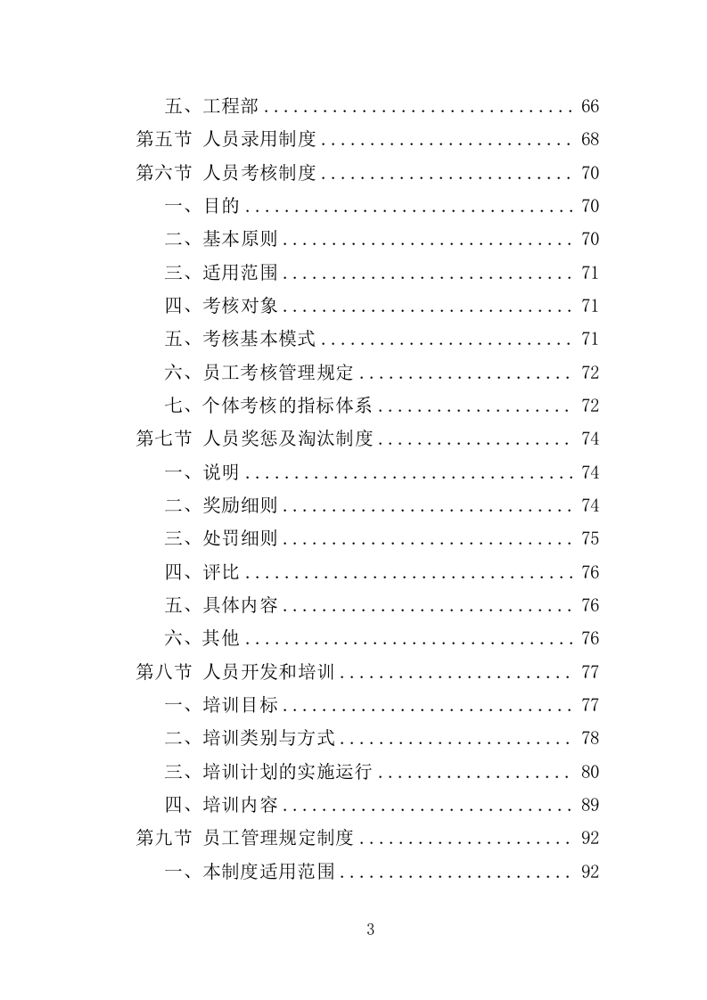 技师学院物业服务投标方案（442页）.doc 第3页