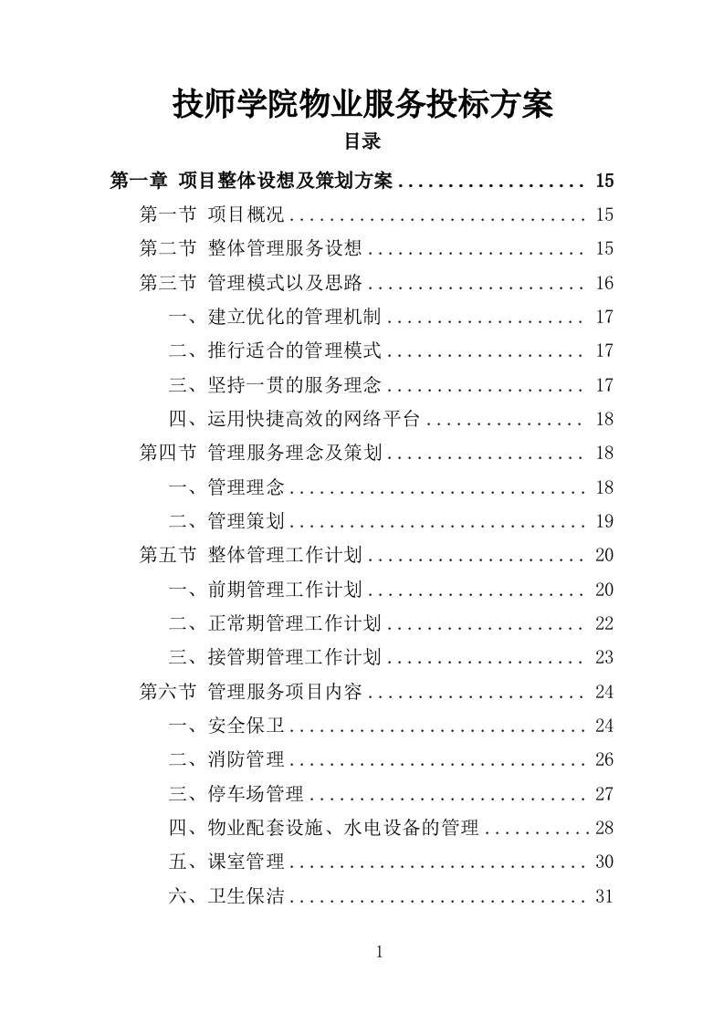 技师学院物业服务投标方案（442页）.doc 第1页