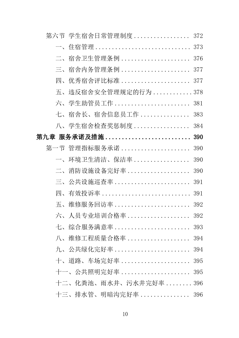 技师学院物业服务投标方案（442页）.doc 第10页