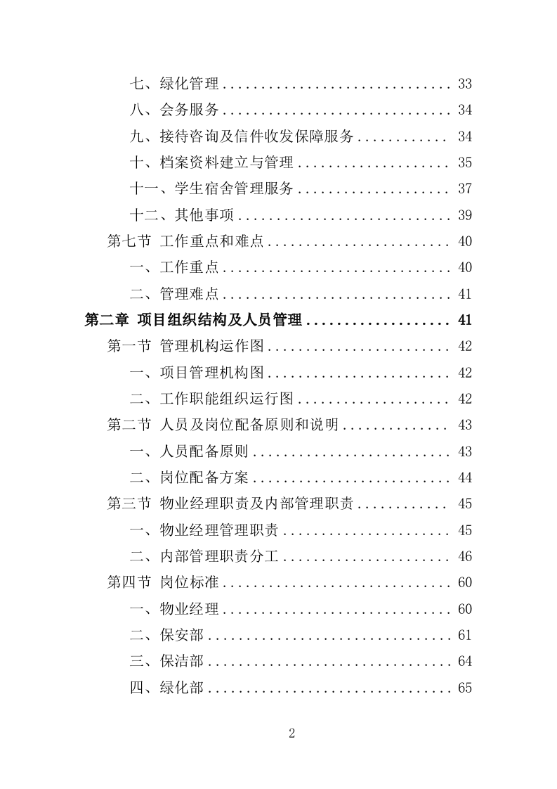 技师学院物业服务投标方案（442页）.doc 第2页