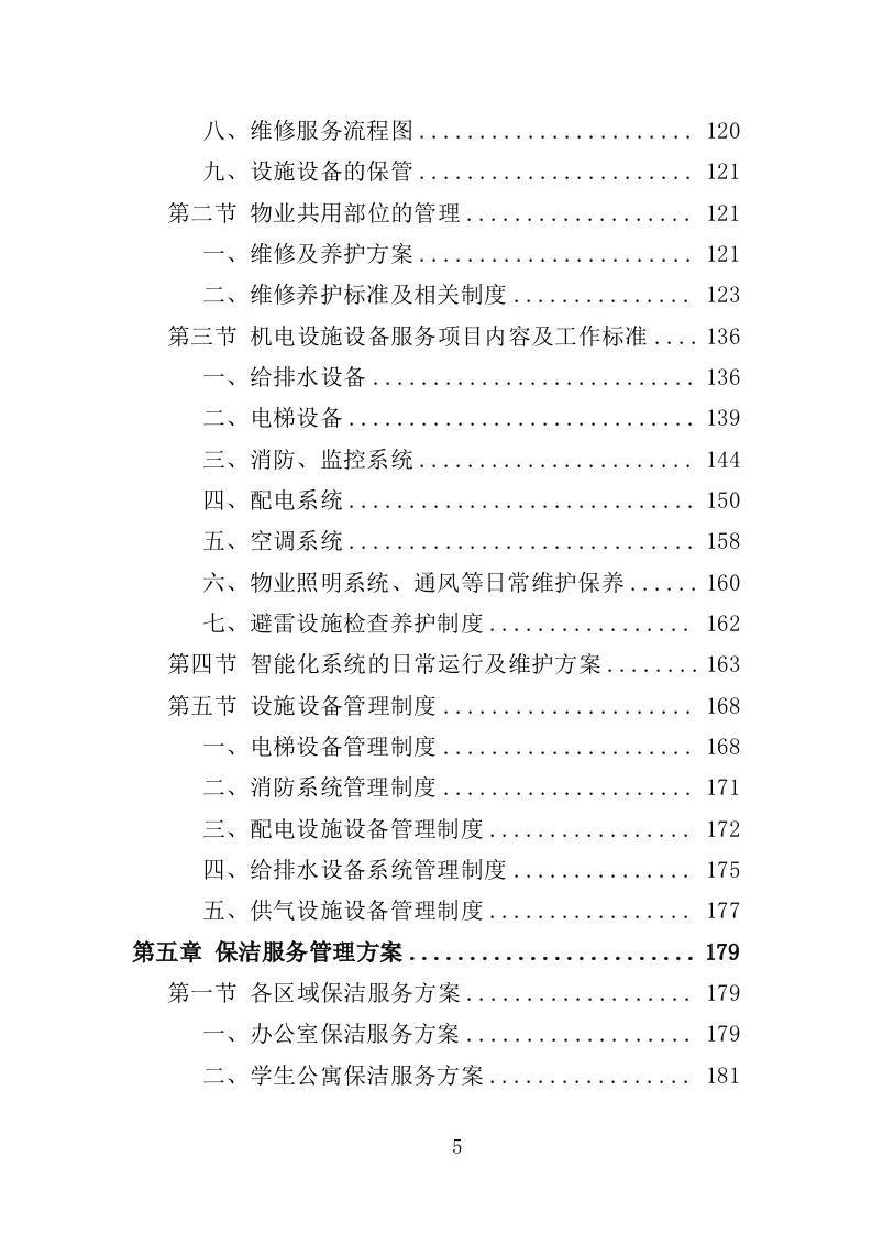 技师学院物业服务投标方案（442页）.doc 第5页