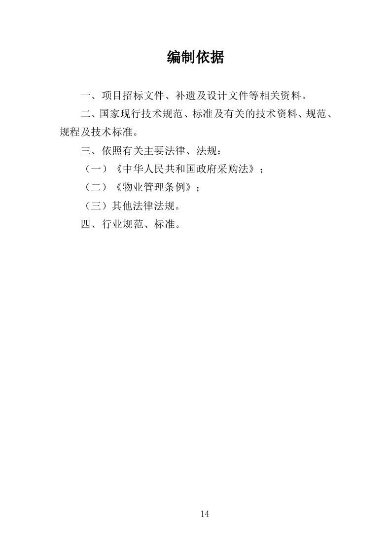 技师学院物业服务投标方案（442页）.doc 第14页