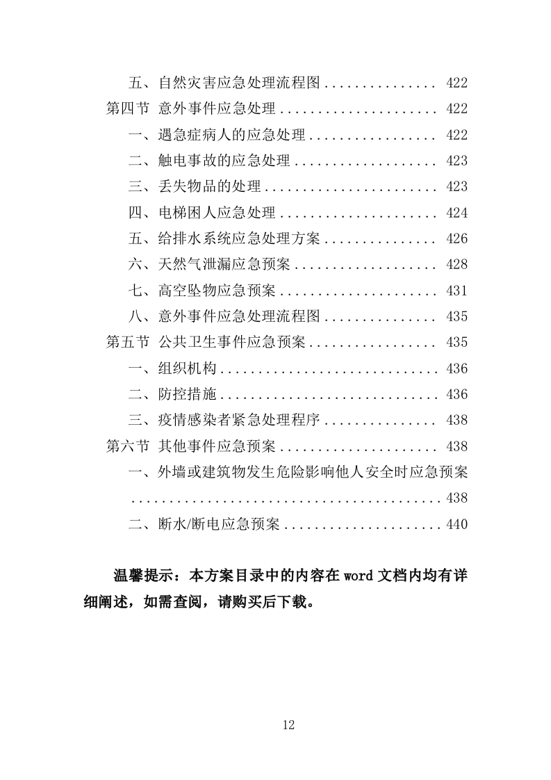 技师学院物业服务投标方案（442页）.doc 第12页