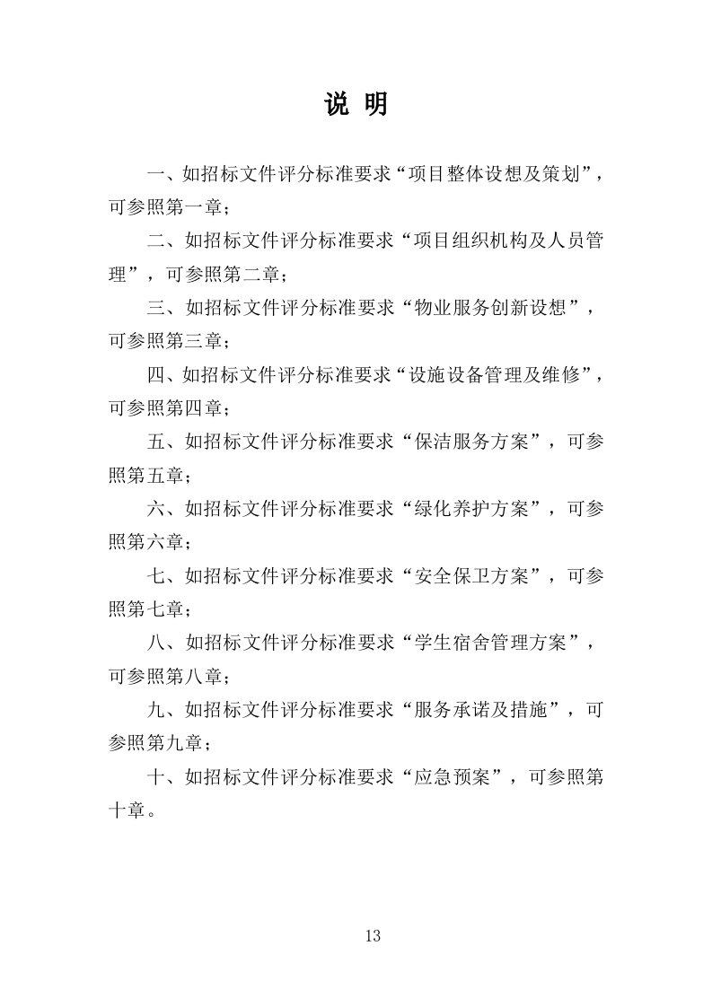 技师学院物业服务投标方案（442页）.doc 第13页