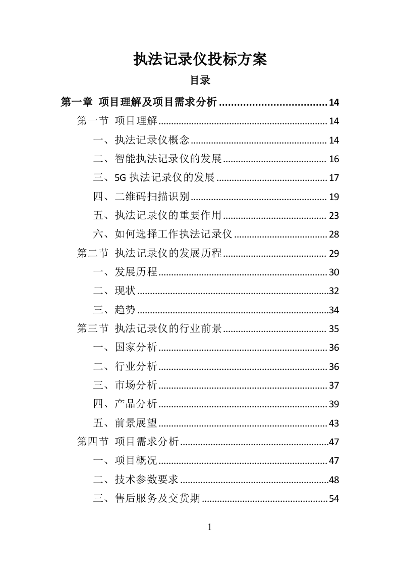 执法记录仪投标方案（407页）.doc 第1页