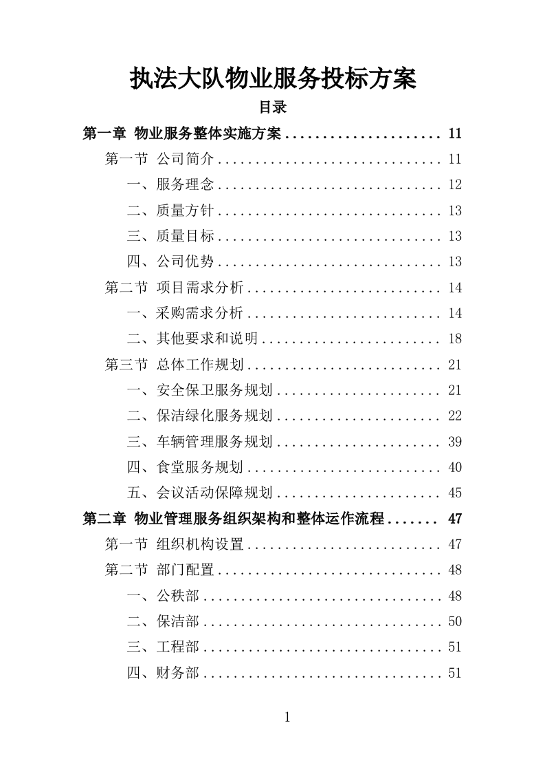 执法大队物业服务投标方案（350页）.doc 第1页