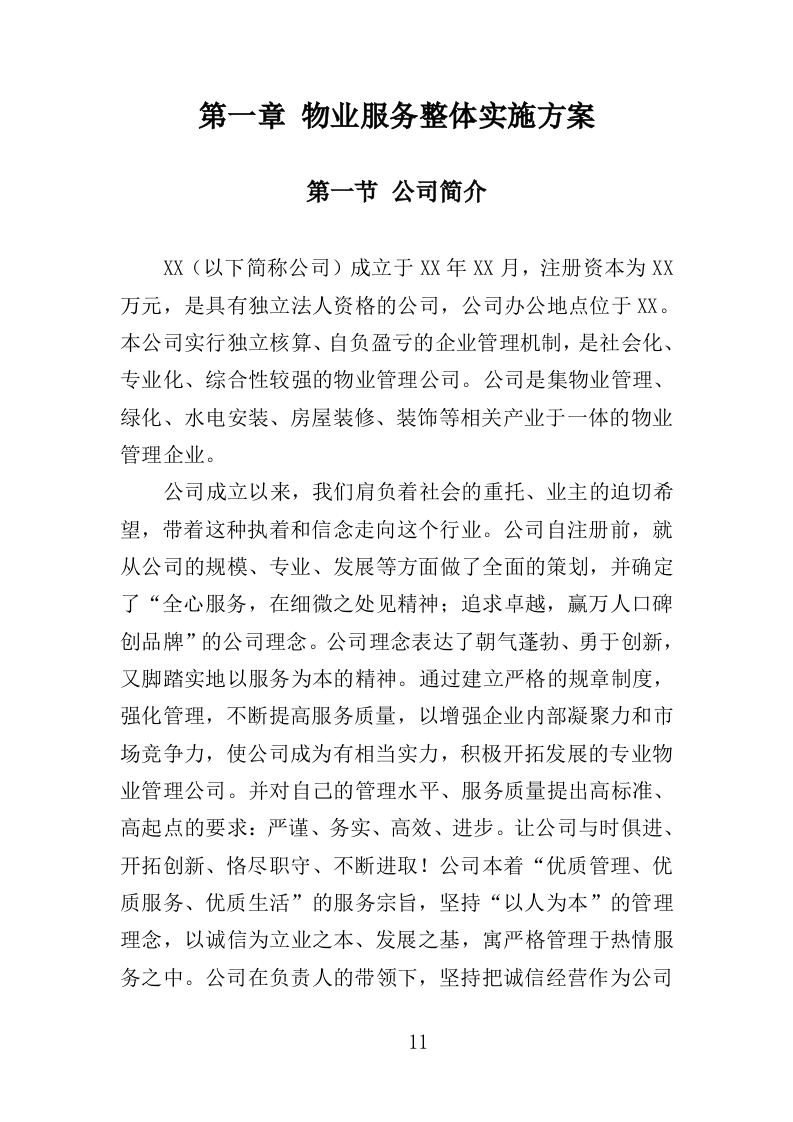 执法大队物业服务投标方案（350页）.doc 第7页