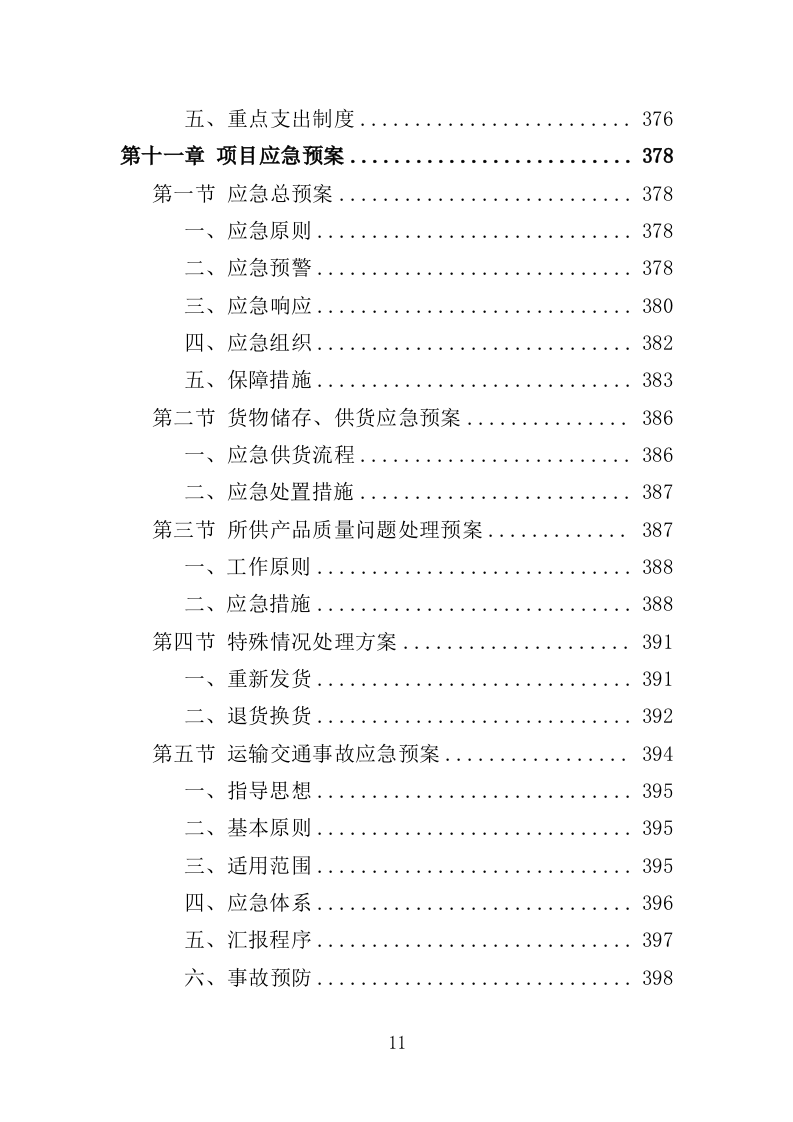 手术器械采购投标方案（414页）.doc 第9页