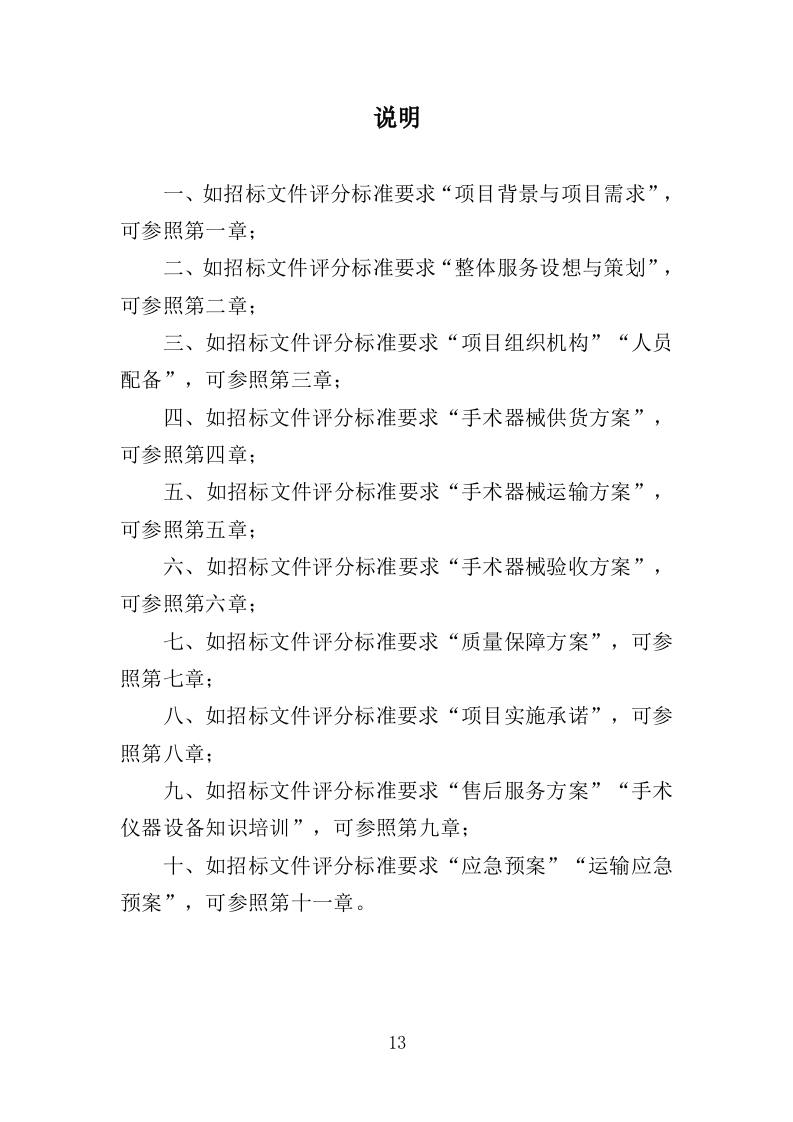 手术器械采购投标方案（414页）.doc 第11页