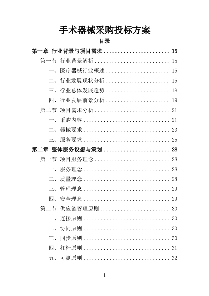 手术器械采购投标方案（414页）.doc 第1页
