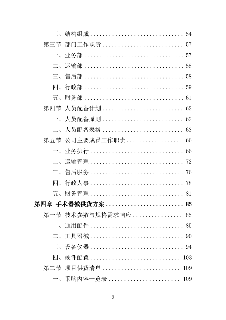 手术器械采购投标方案（414页）.doc 第3页