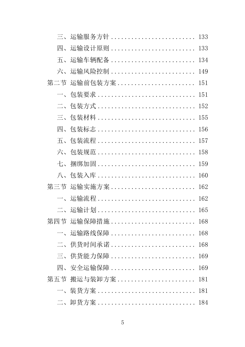 手术器械采购投标方案（414页）.doc 第5页