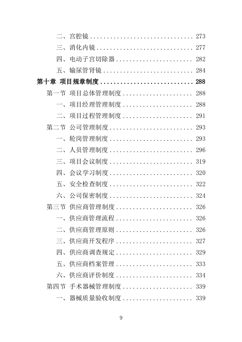 手术器械采购投标方案（414页）.doc 第8页