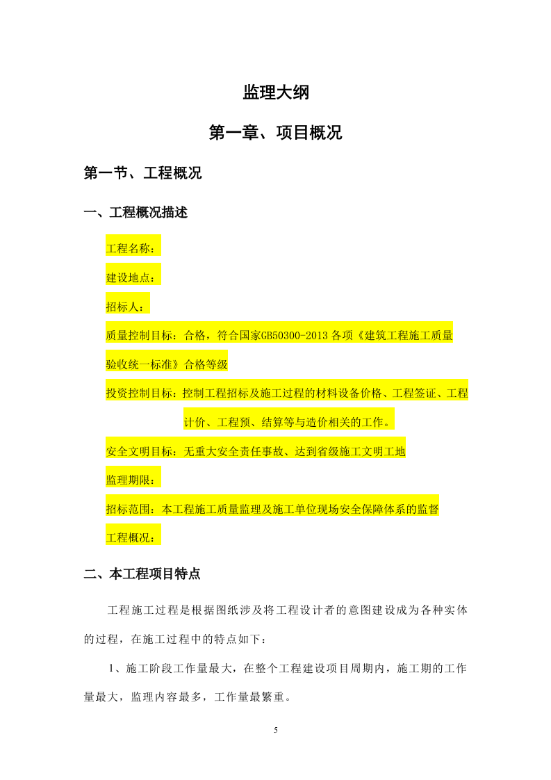 房屋建筑工程投标方案（1646页）.doc 第6页
