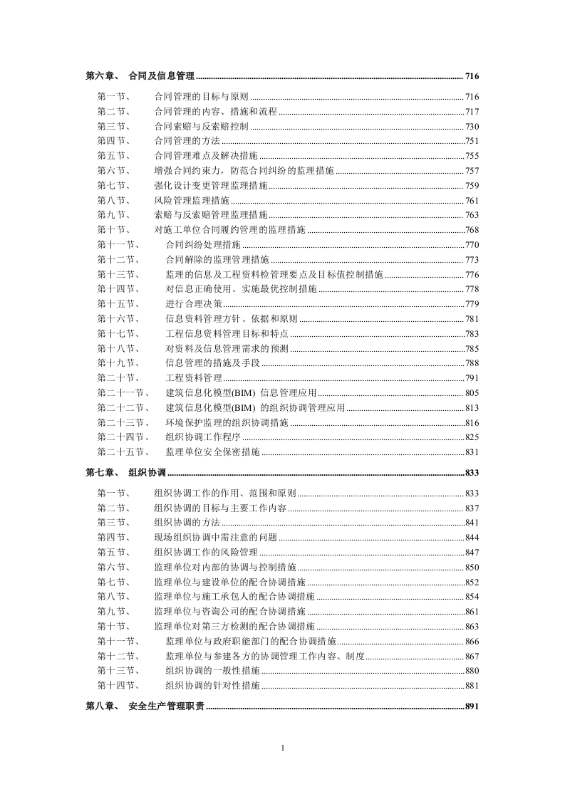 房屋建筑工程投标方案（1646页）.doc 第2页