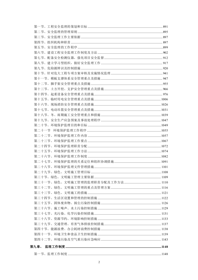 房屋建筑工程投标方案（1646页）.doc 第3页