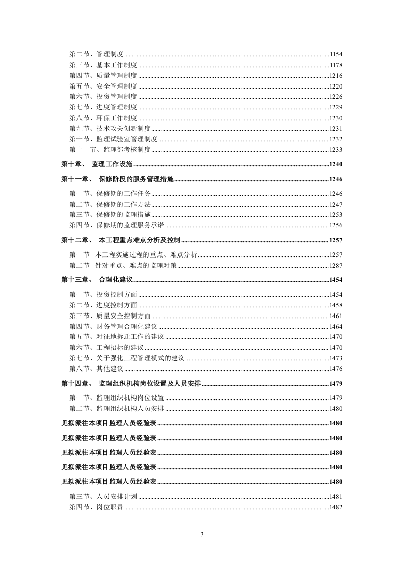 房屋建筑工程投标方案（1646页）.doc 第4页