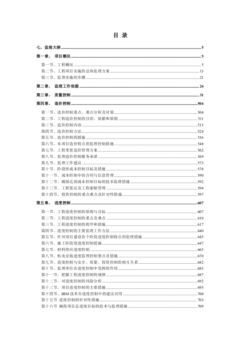 房屋建筑工程投标方案（1646页）.doc 第1页