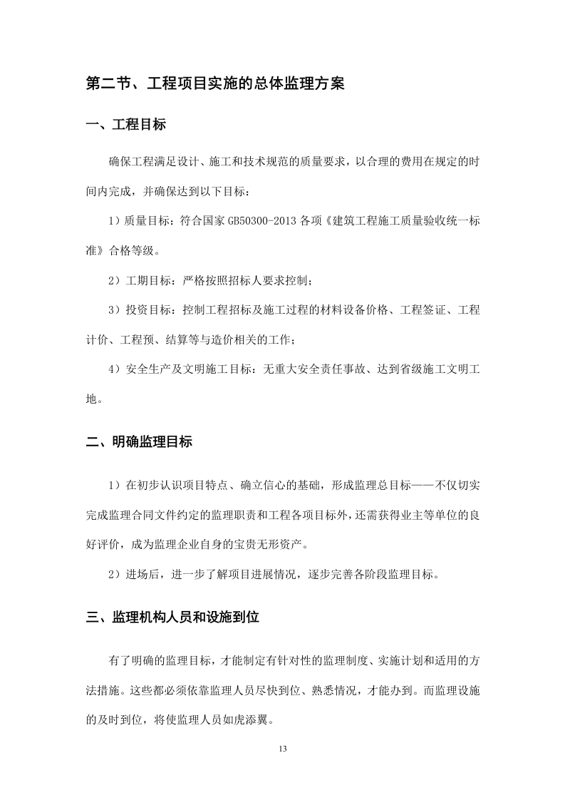 房屋建筑工程投标方案（1646页）.doc 第12页