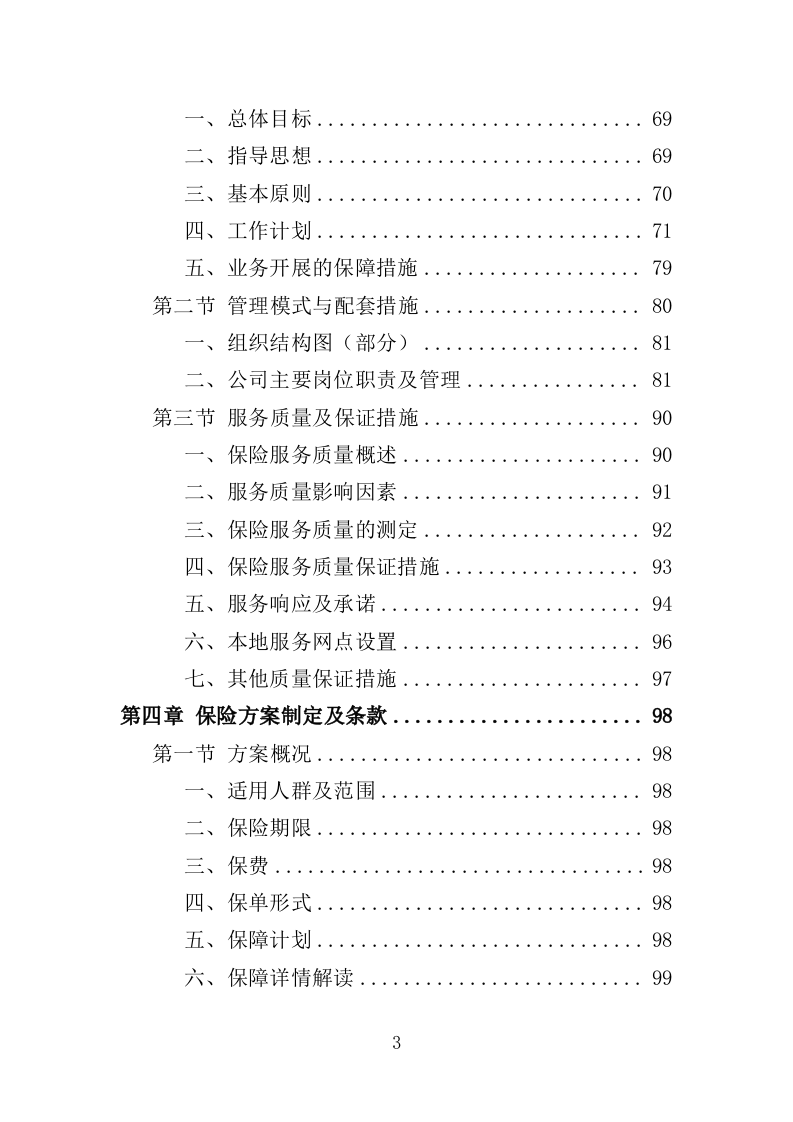 意外险采购服务投标方案（378页）.doc 第3页