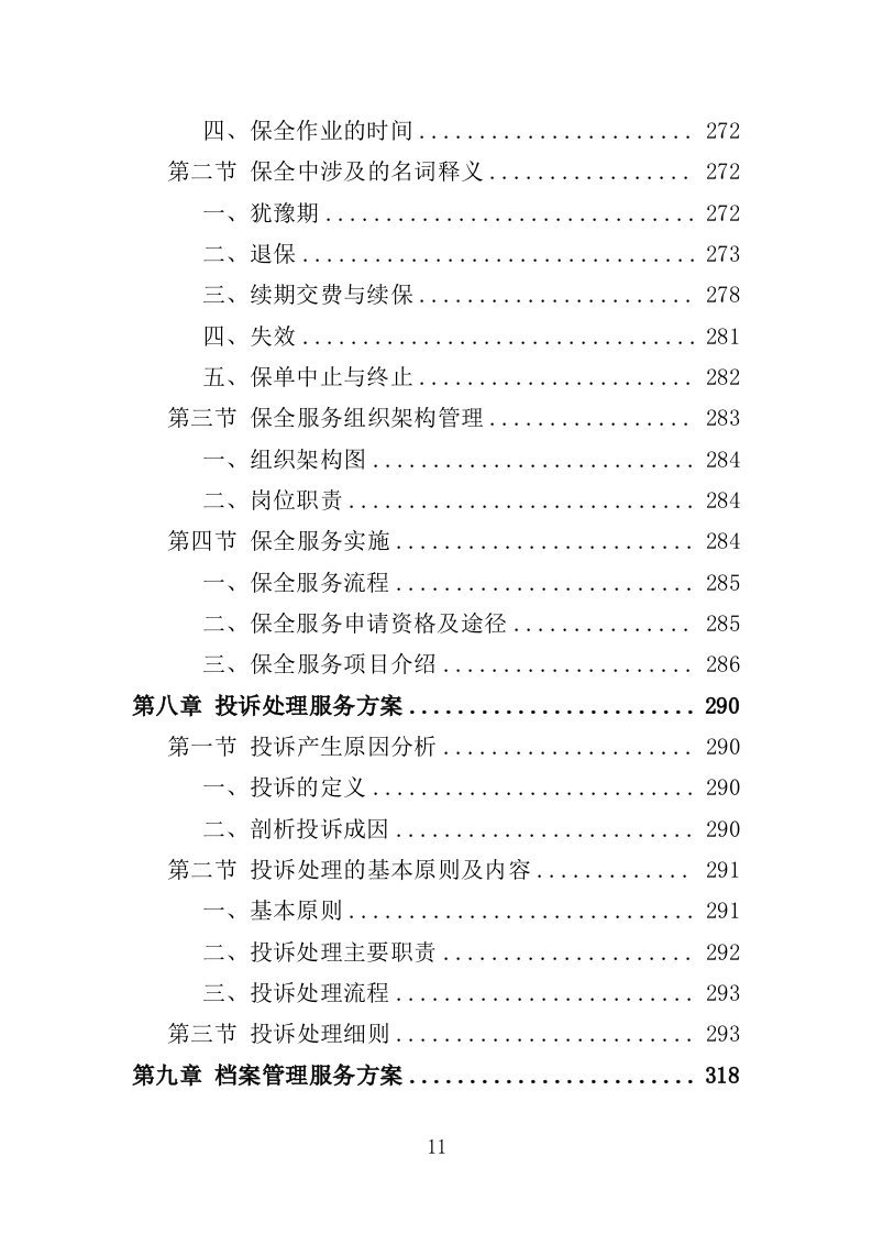 意外险采购服务投标方案（378页）.doc 第10页