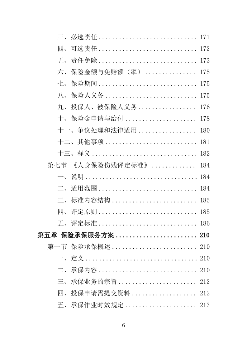 意外险采购服务投标方案（378页）.doc 第6页