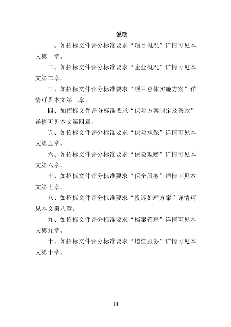意外险采购服务投标方案（378页）.doc 第13页