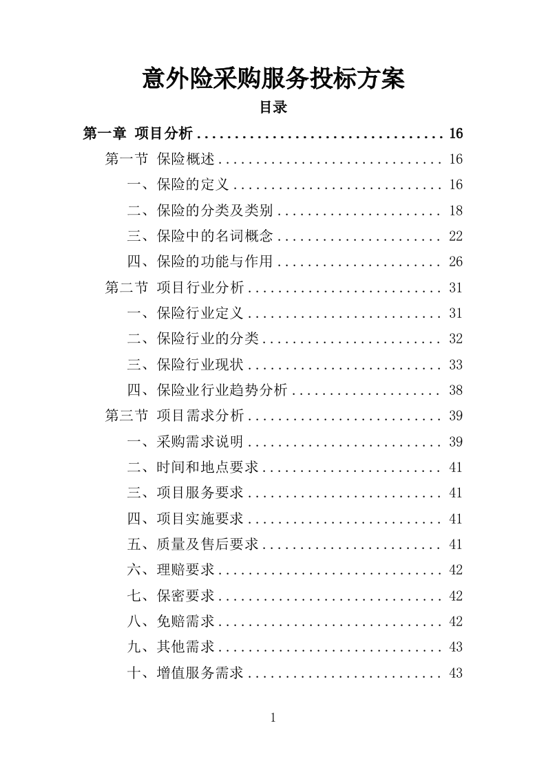 意外险采购服务投标方案（378页）.doc 第1页
