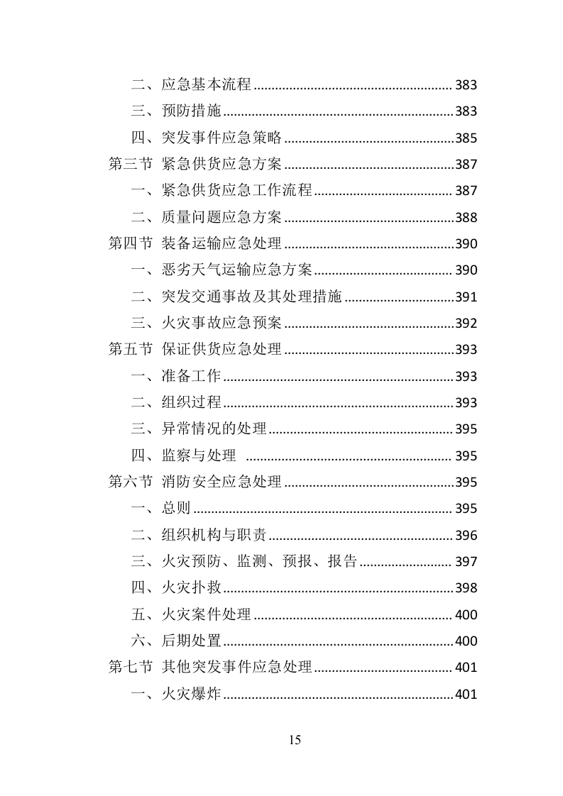 心理咨询室装备投标方案（434页）.doc 第12页