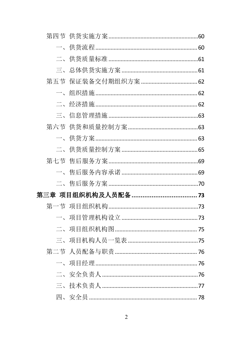 心理咨询室装备投标方案（434页）.doc 第2页