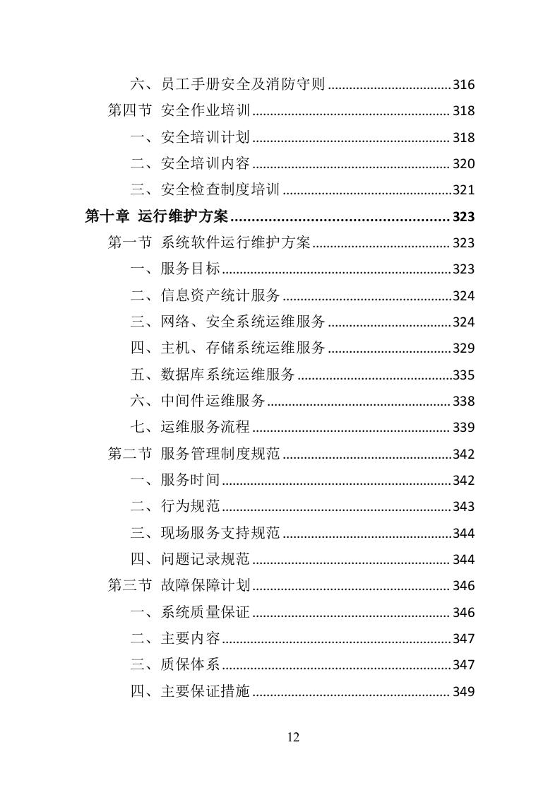 心理咨询室装备投标方案（434页）.doc 第10页
