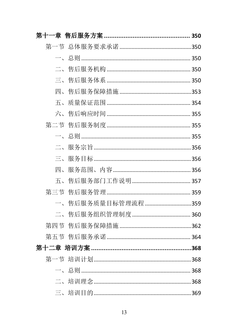 心理咨询室装备投标方案（434页）.doc 第11页