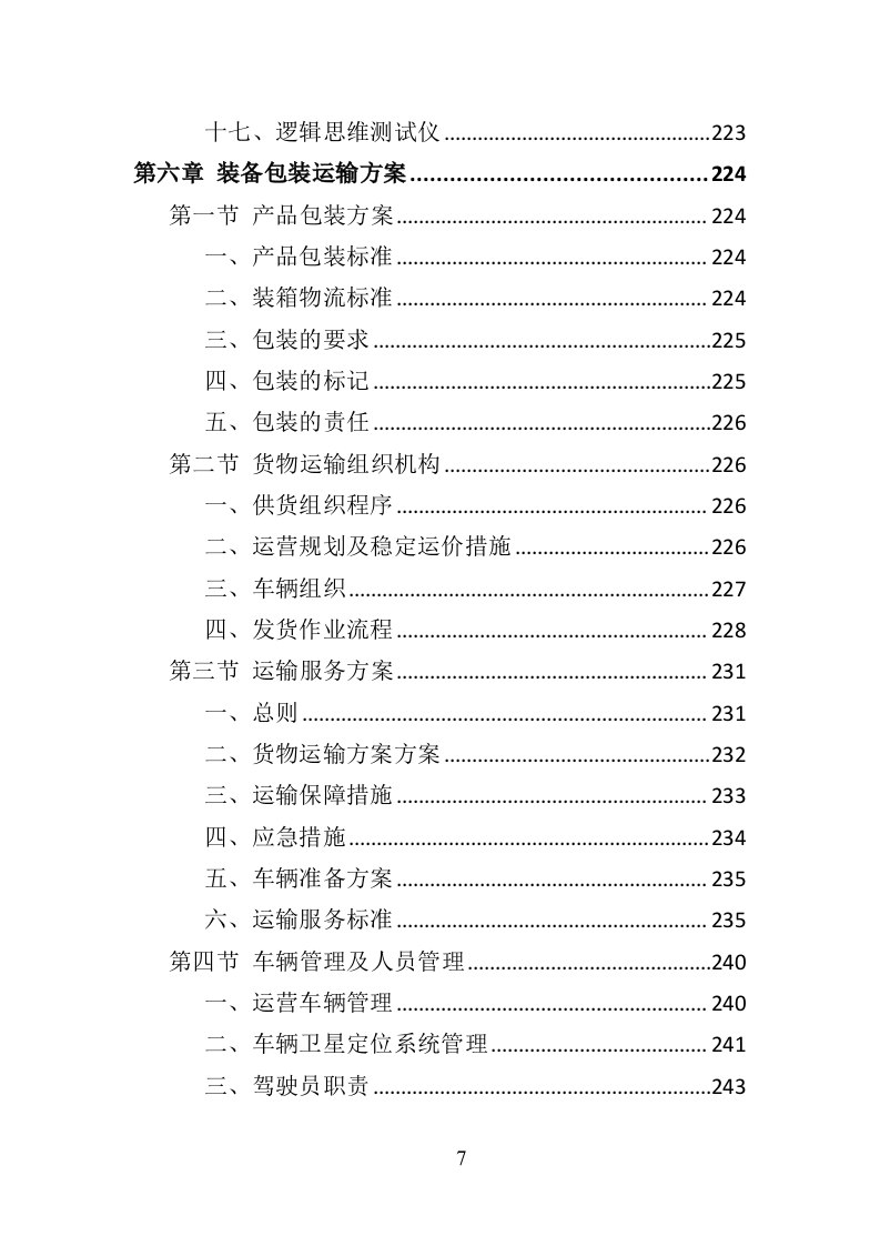 心理咨询室装备投标方案（434页）.doc 第5页