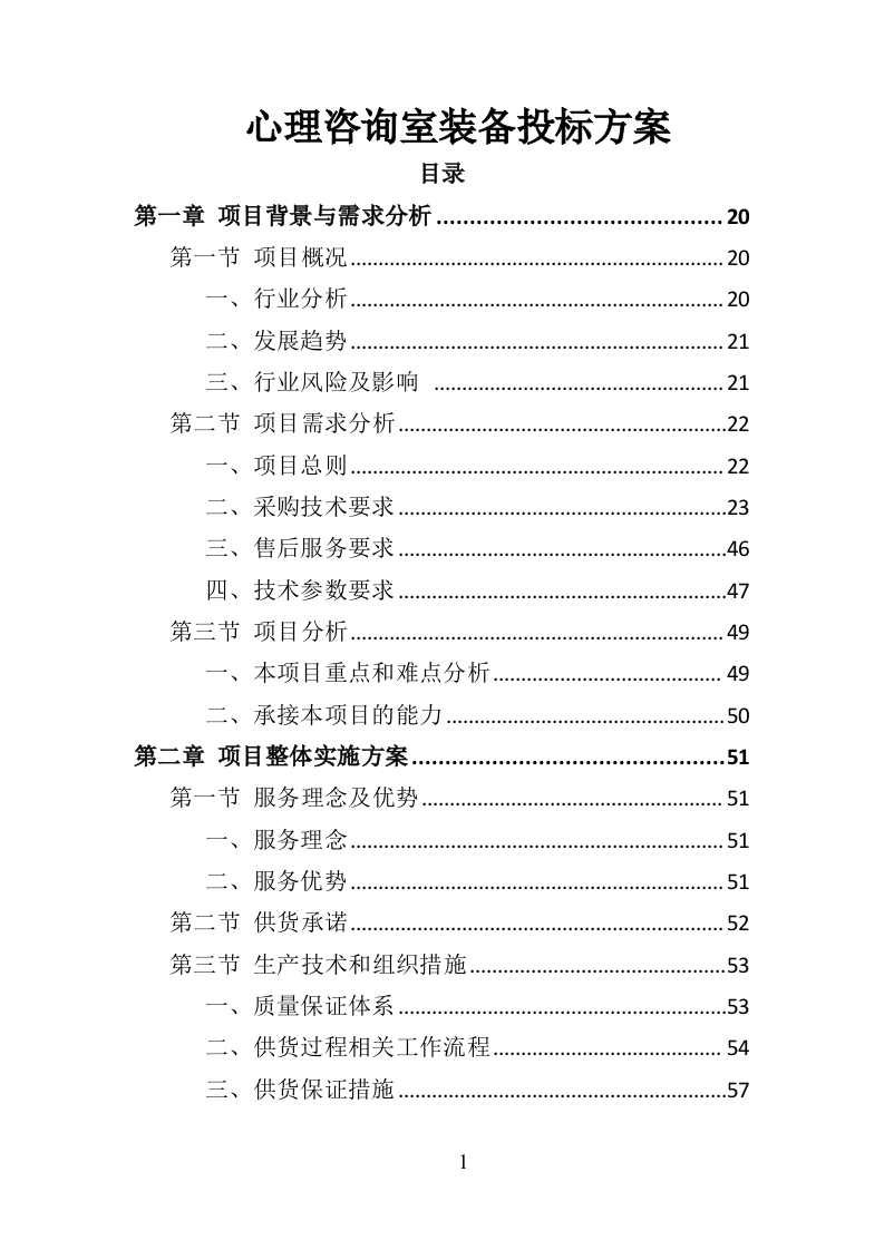 心理咨询室装备投标方案（434页）.doc 第1页