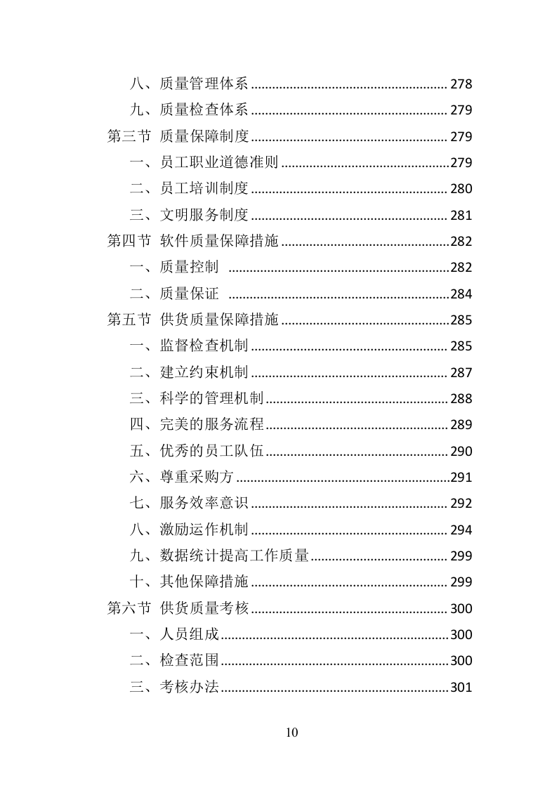 心理咨询室装备投标方案（434页）.doc 第8页