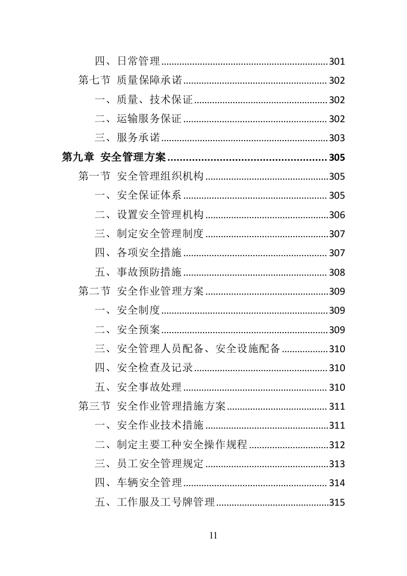 心理咨询室装备投标方案（434页）.doc 第9页
