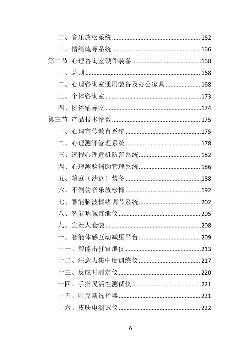 心理咨询室装备投标方案（434页）.doc 第4页