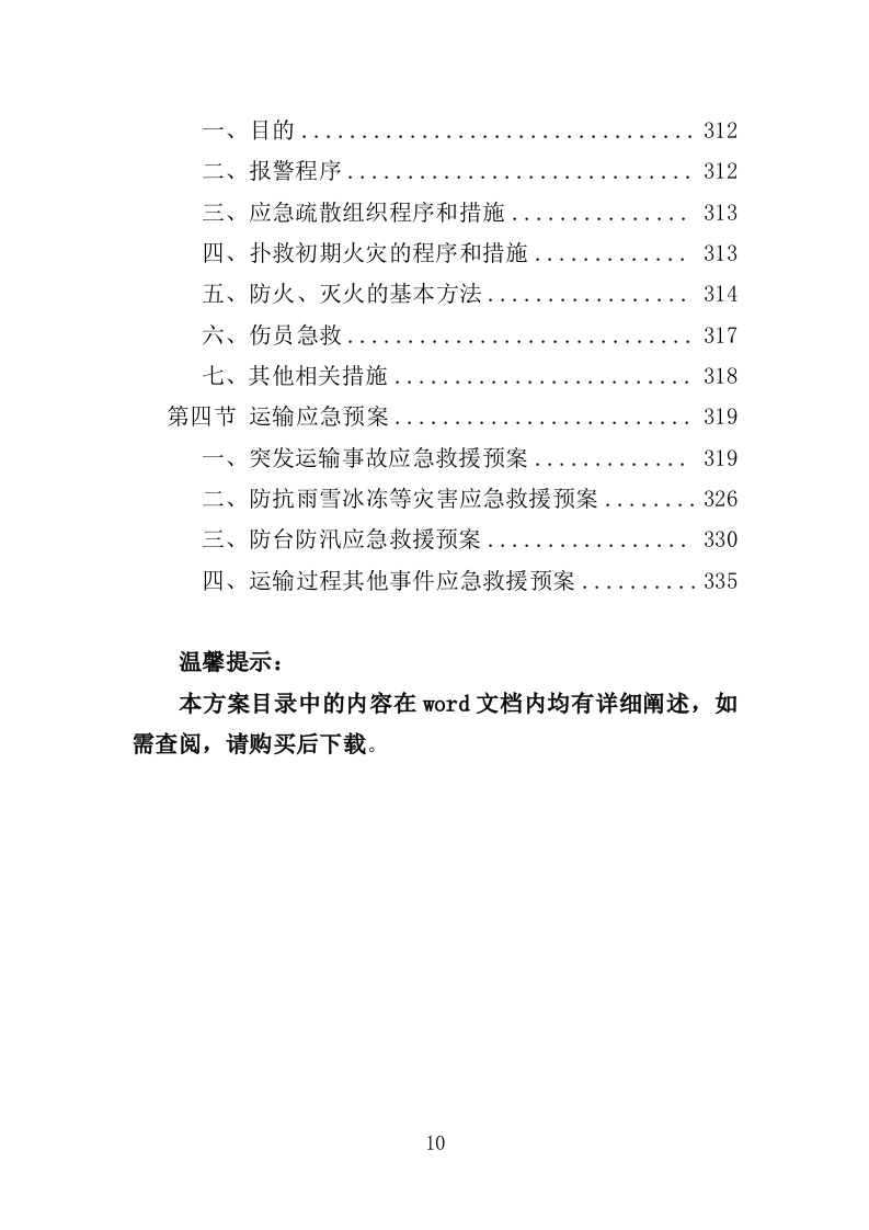 微生物除臭剂采购投标方案（337页）.doc 第7页