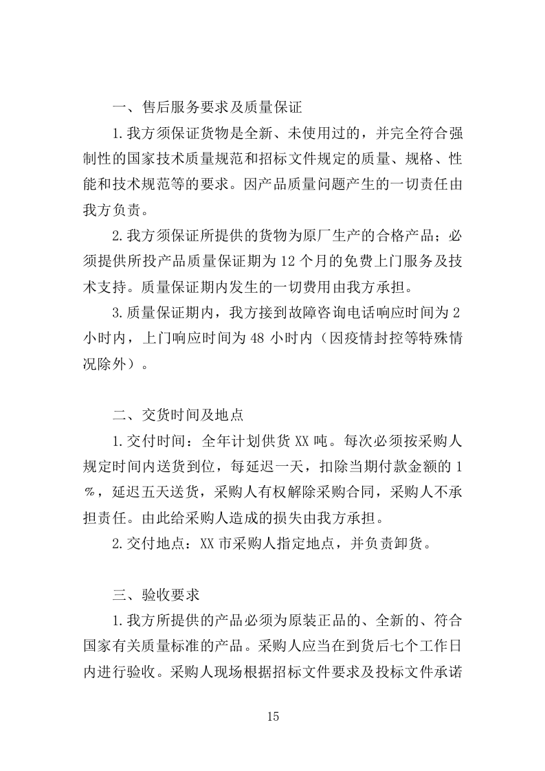 微生物除臭剂采购投标方案（337页）.doc 第12页