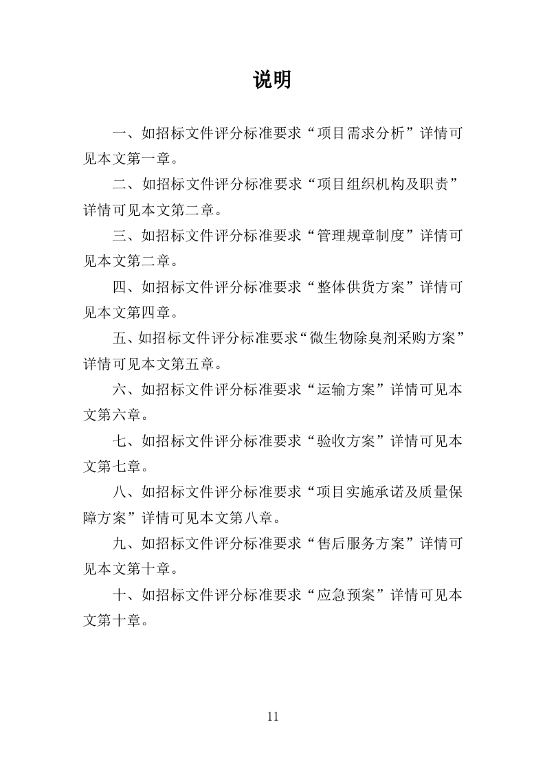 微生物除臭剂采购投标方案（337页）.doc 第8页