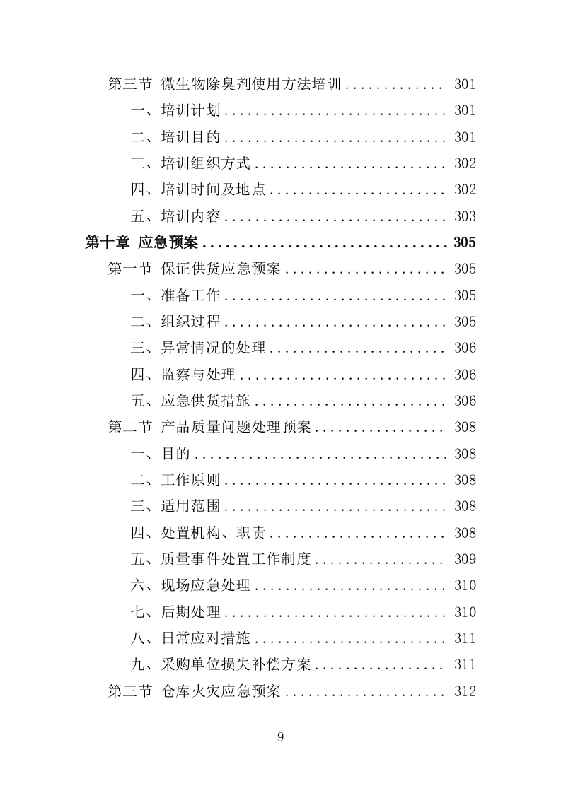 微生物除臭剂采购投标方案（337页）.doc 第6页
