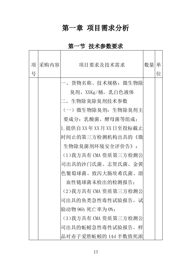 微生物除臭剂采购投标方案（337页）.doc 第10页