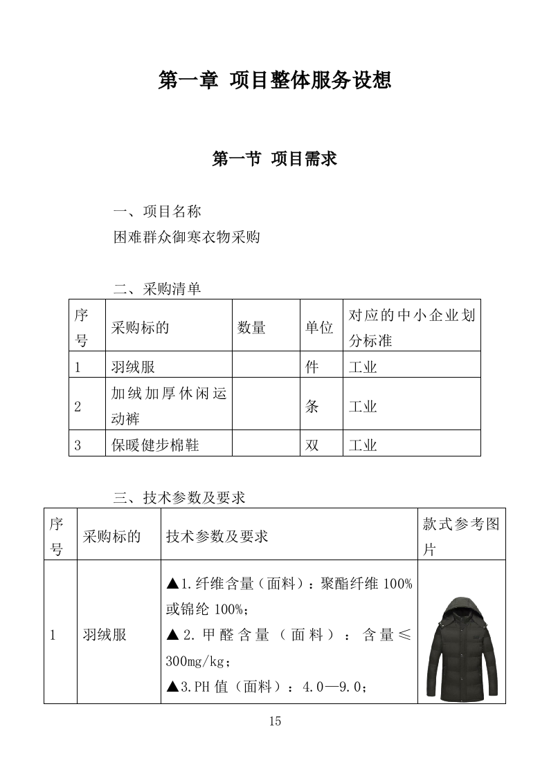 御寒衣物采购投标方案（347页）.doc 第13页