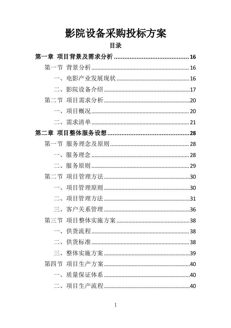 影院设备采购投标方案（417页）.doc 第1页
