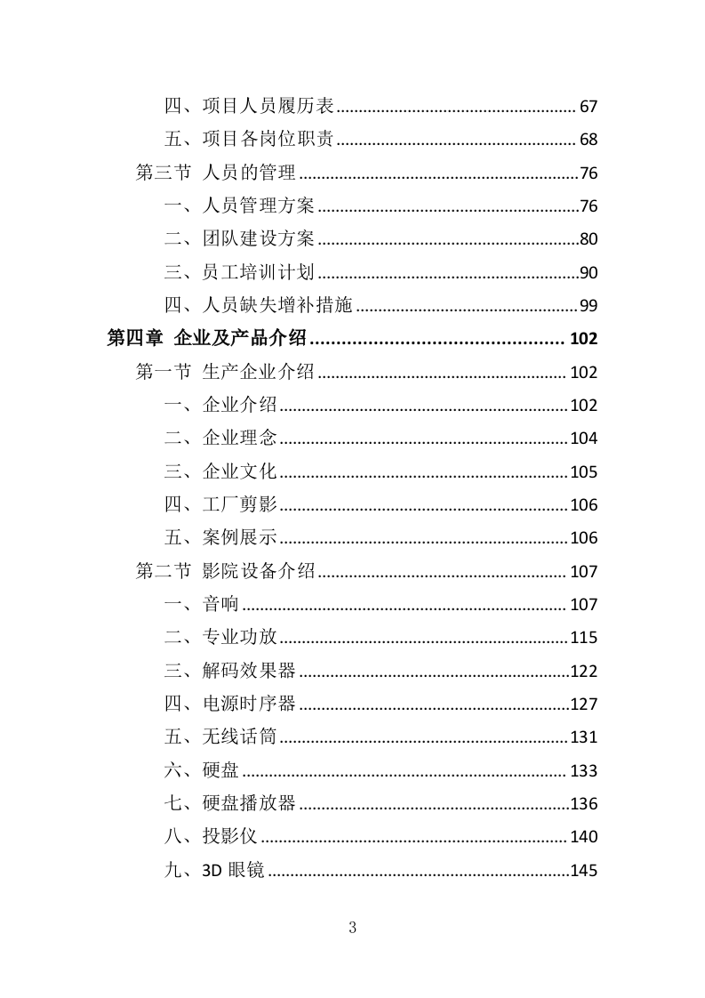 影院设备采购投标方案（417页）.doc 第3页
